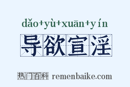 导欲宣淫是什么意思的图片